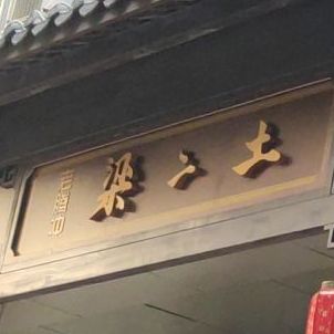 梁二土烧腊饭(华严三小区店)