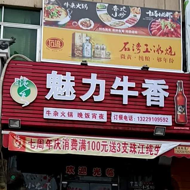 魅力牛香(康乐中路店)