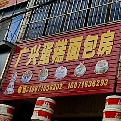 广兴蛋糕面包坊