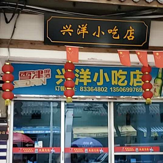 兴洋小吃店