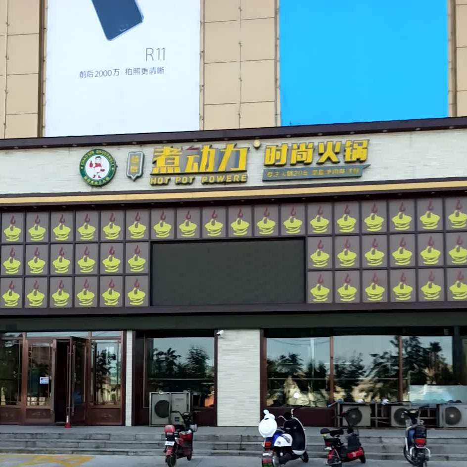 超县煮动力时尚火锅(宝泉岭店),电话,路线,公交,地