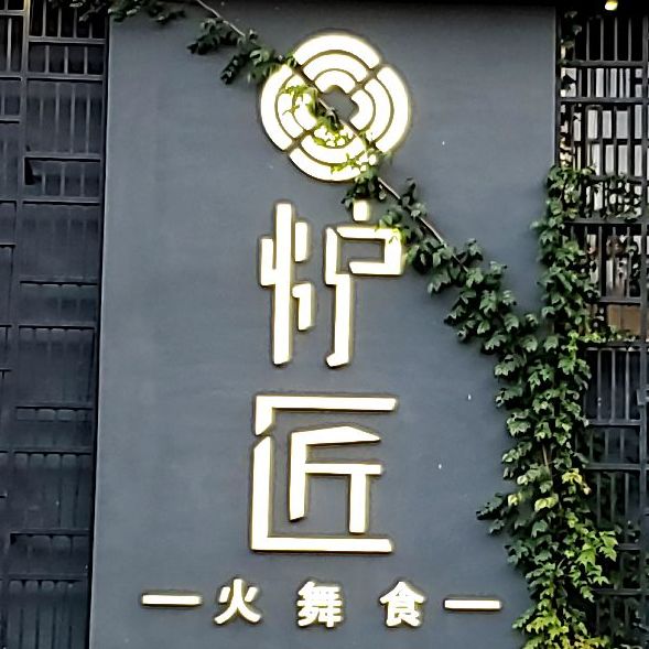 炉匠(汉江东路店)