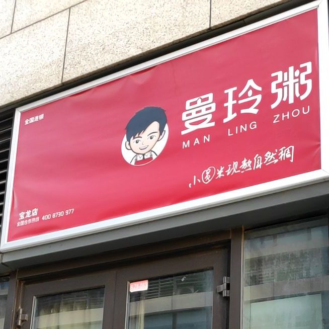 曼玲粥(宝龙店)