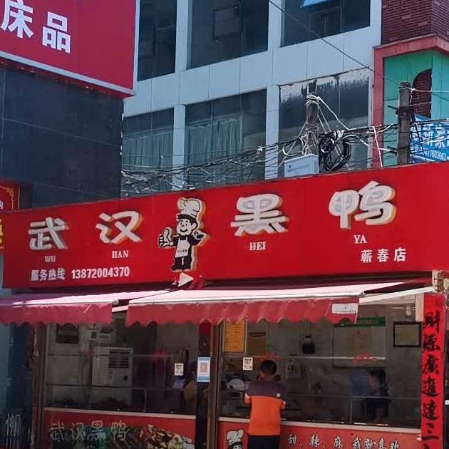 武汉黑鸭(蕲春店)