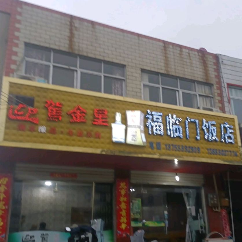 福临门大店(同安路店)