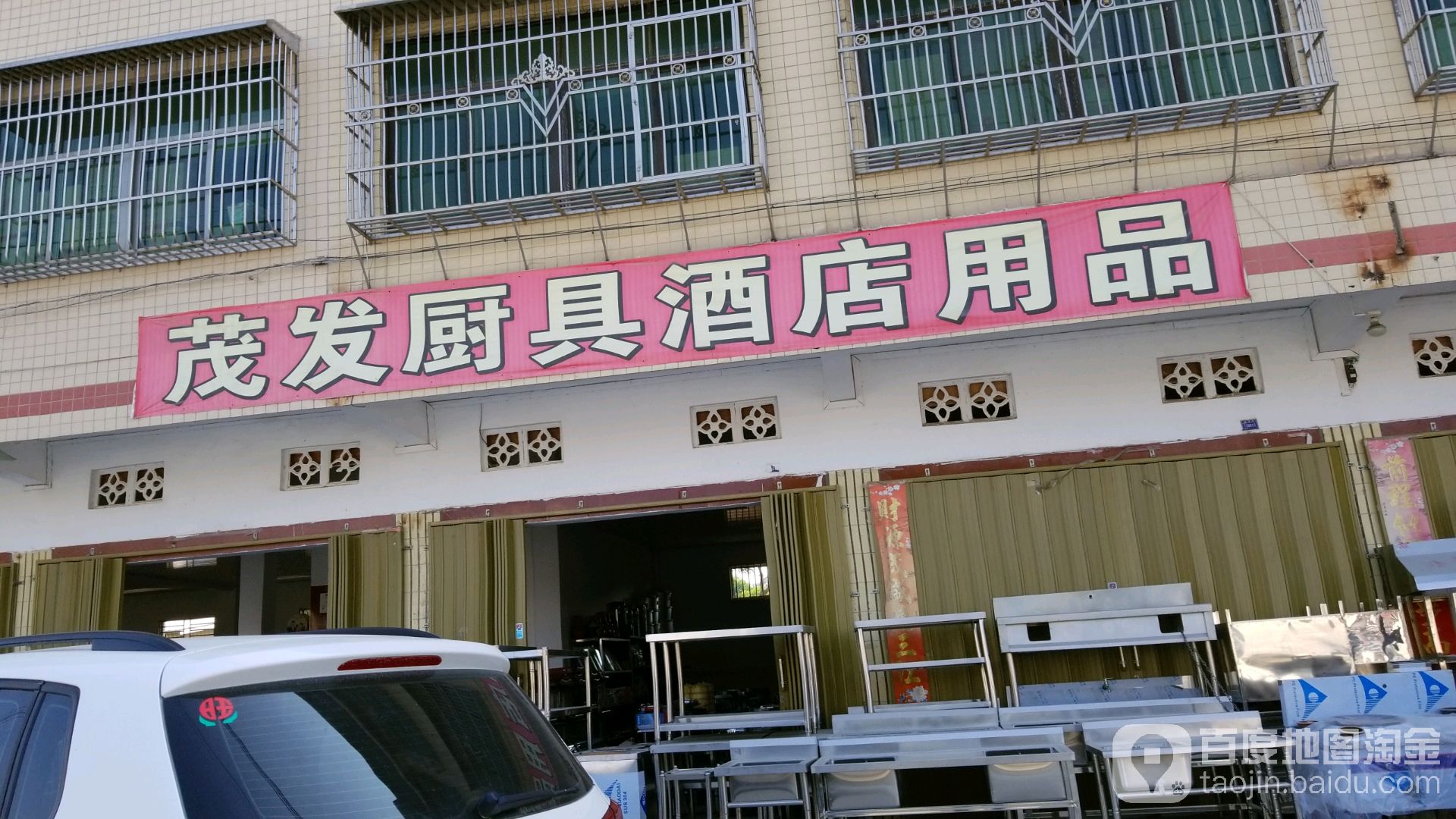 茂发厨具酒店用品