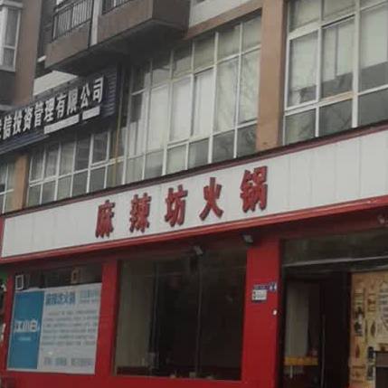 麻辣烫火锅(开云世家店)