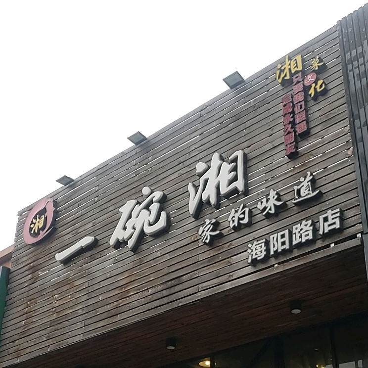 一碗湘(海阳路店)