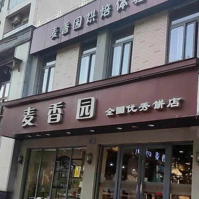 麦香元全国优秀饼店(东门大街店)