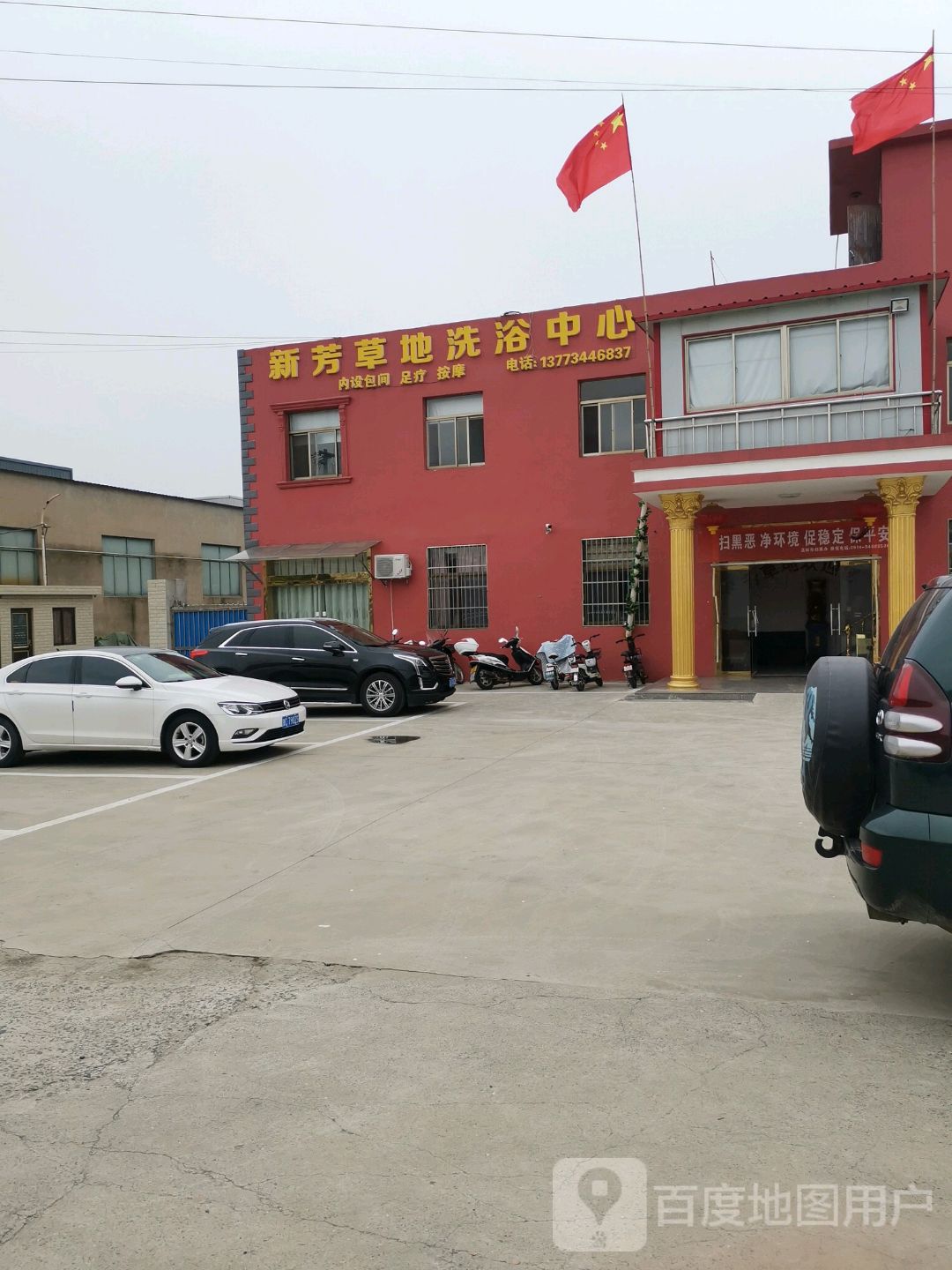 新芳草地洗浴中心