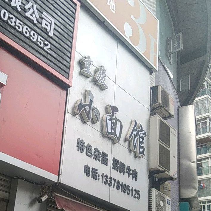 重庆小面馆(西胜街店)