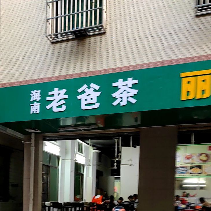 岭南老爸茶
