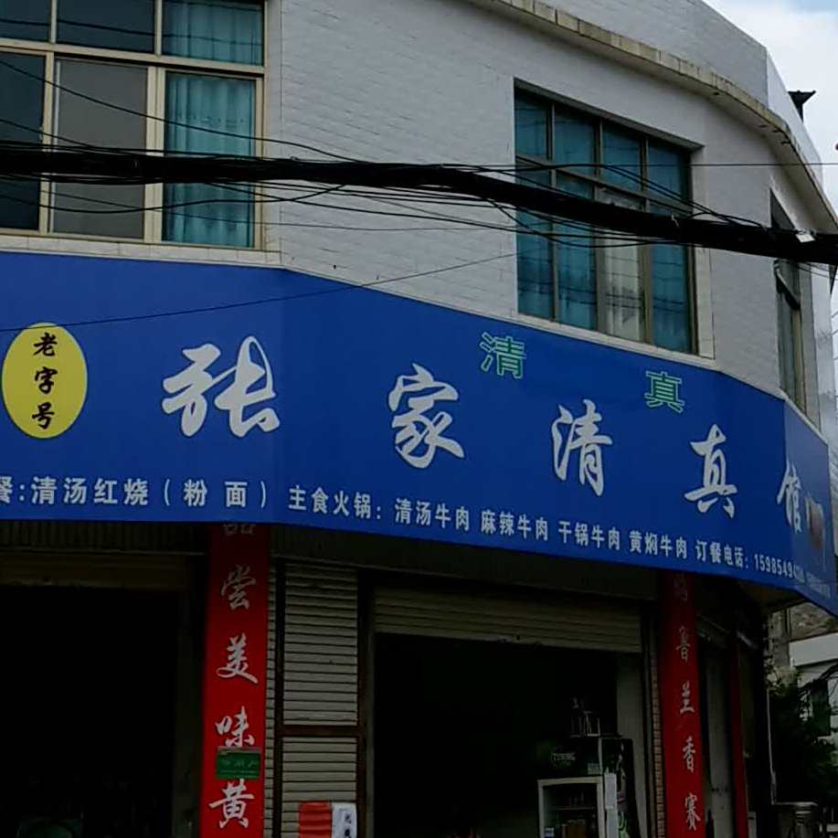 张家清真馆