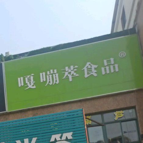 嘎嘣萃冰糖葫芦