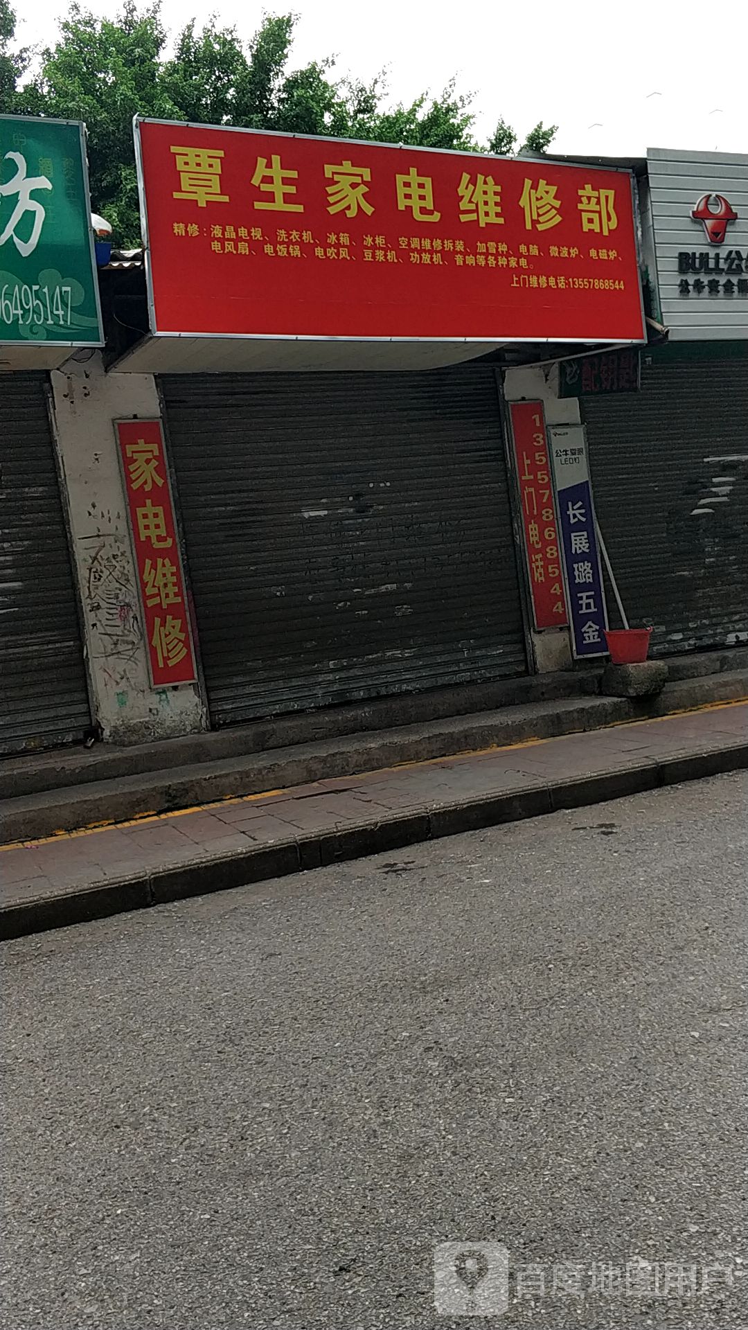 汤生家电维修部