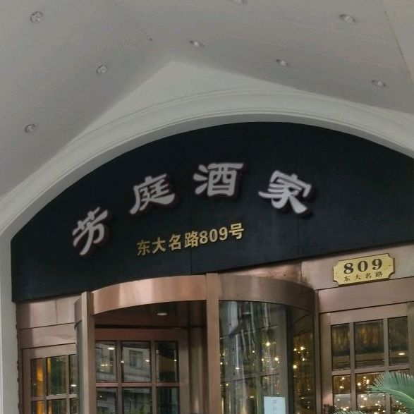 芳庭酒家(东大名路店)