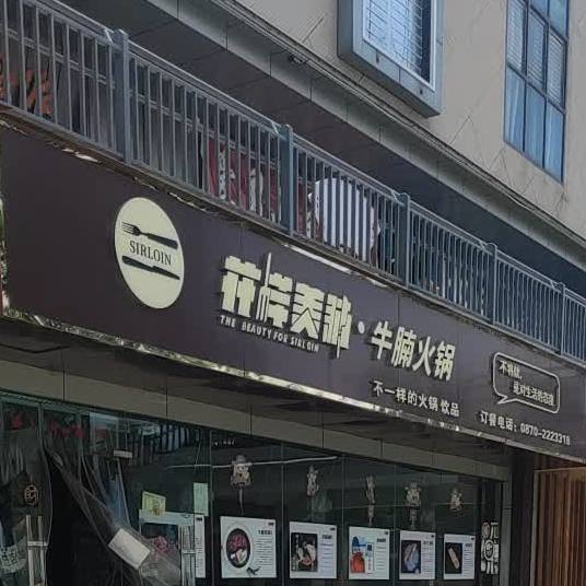 花样美男牛腩火锅(昭通店)