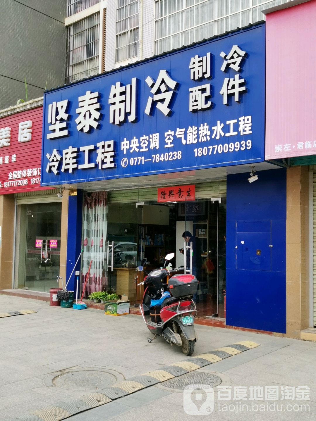 坚泰制冷(君临天下店)