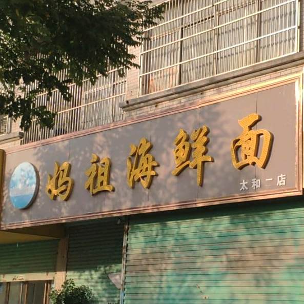 妈祖海鲜面(纪念碑店)