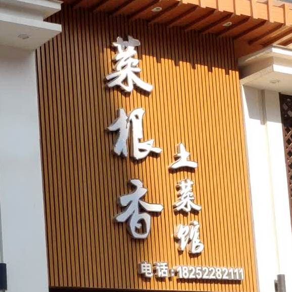 菜根香土菜管(双拥南路店)