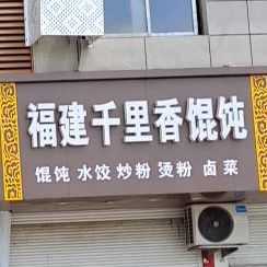 智德小区福建千里香馄饨(凤凰西大道店)