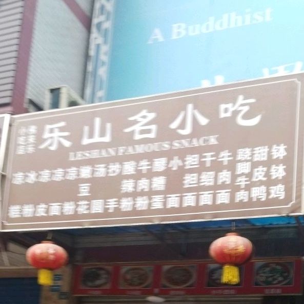 乐山名小吃(凌云路店)