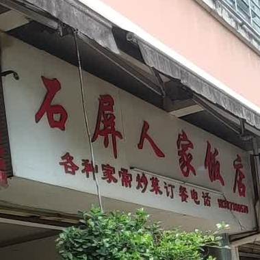 石屏人家饭店(红郦园店)