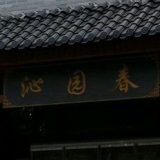 沁园春