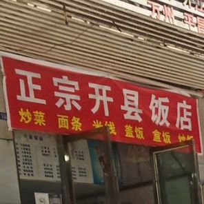 万州开县饭店