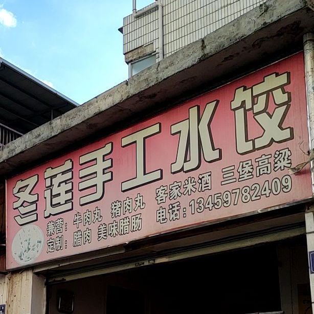 冬莲手工水饺
