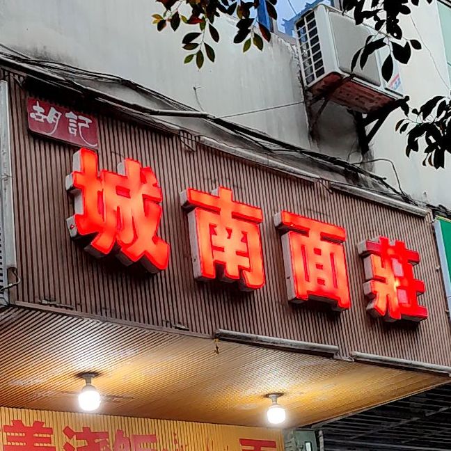 城南楼莊