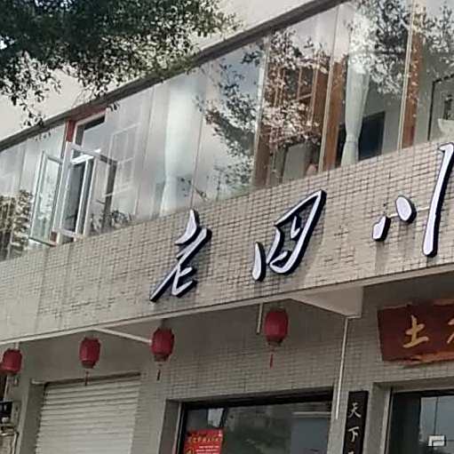 老四川土扣碗精品川菜