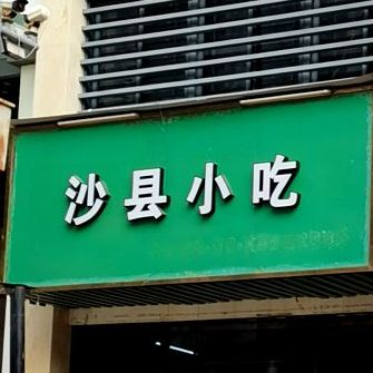 沙县小吃(锦绣华景店)