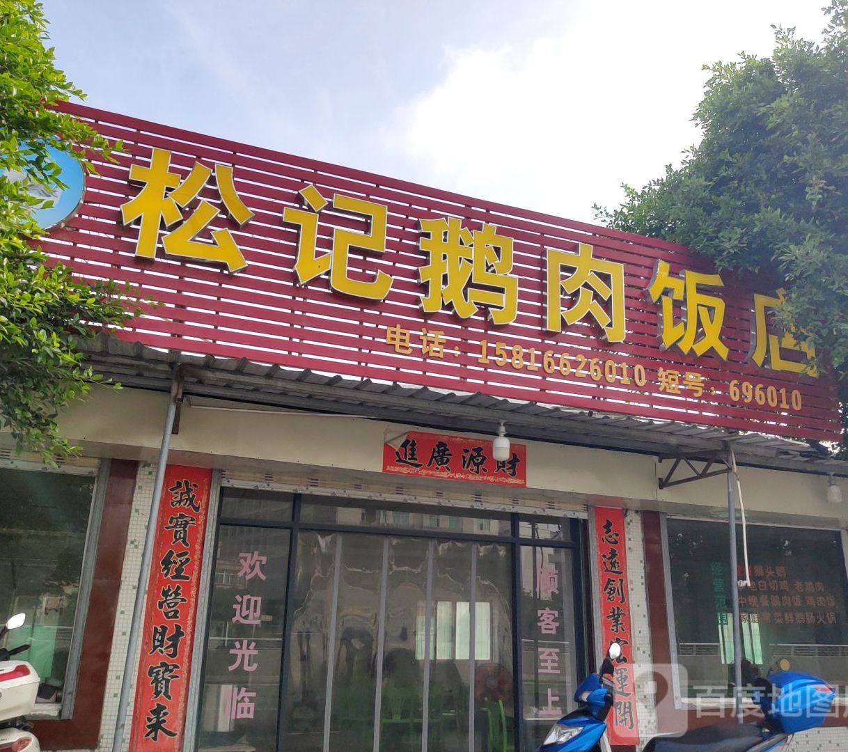 松记鹅肉饭店