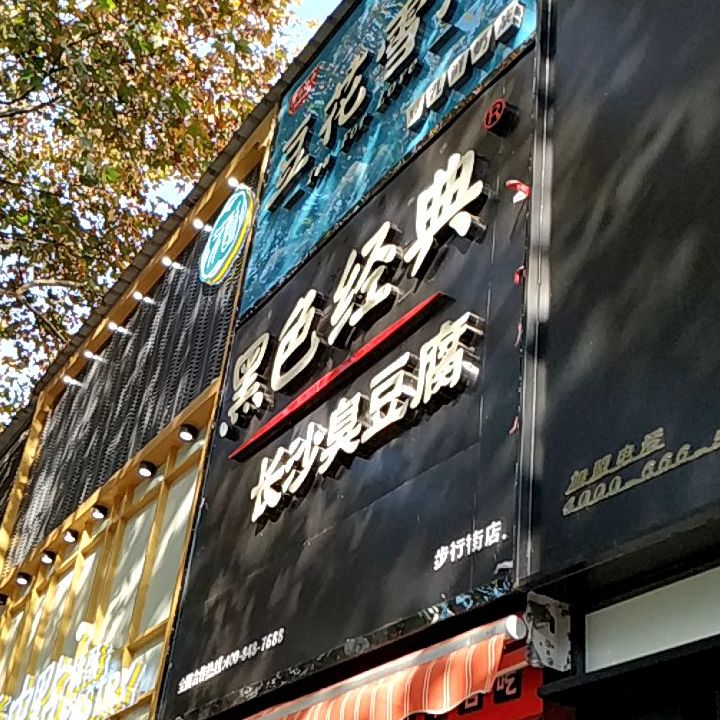 黑色经典长沙臭豆腐(东茅岭路店)