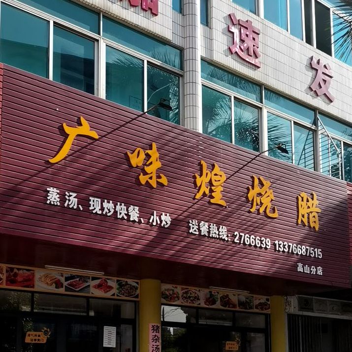广味煌烧腊(高山店)