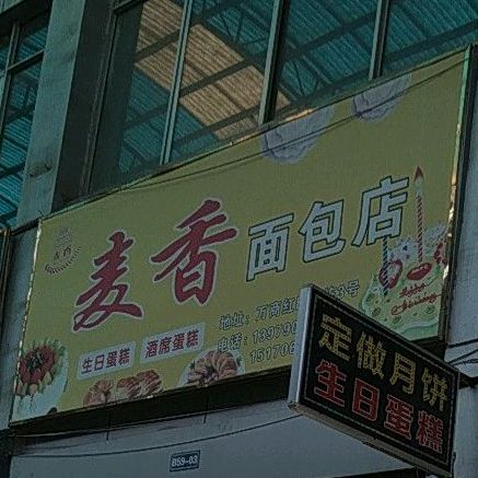 麦香面包店(新履路店)