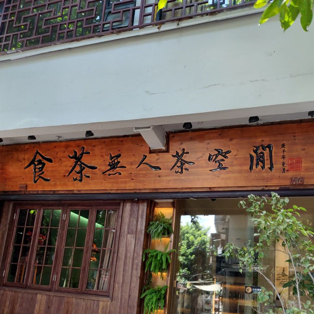 食茶·情人茶空间(牌坊街店)