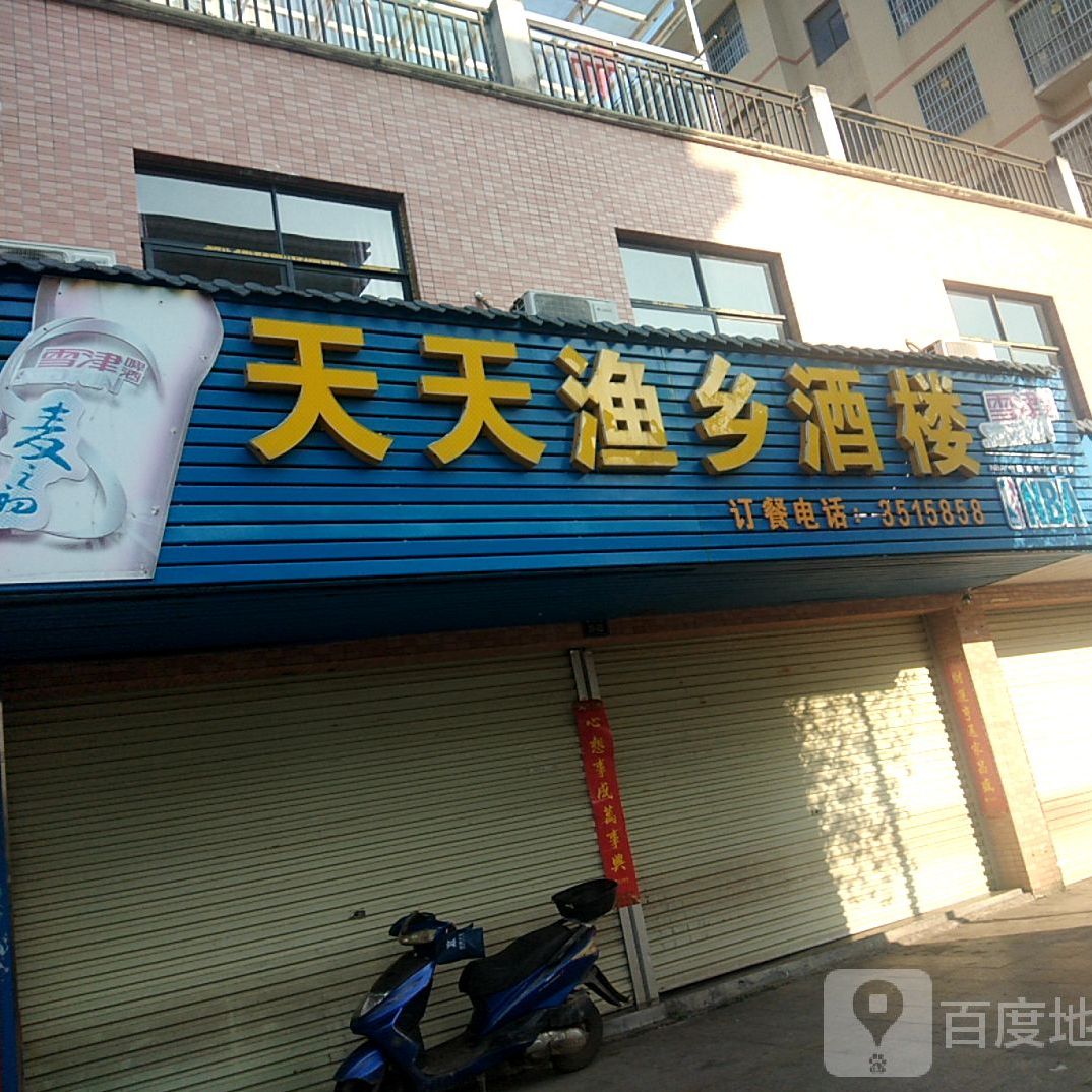 天天渔香酒楼(财富广场店)