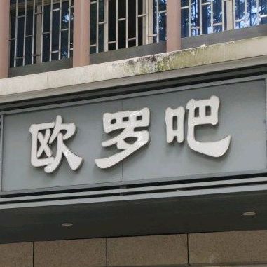 欧罗(建设南路店)