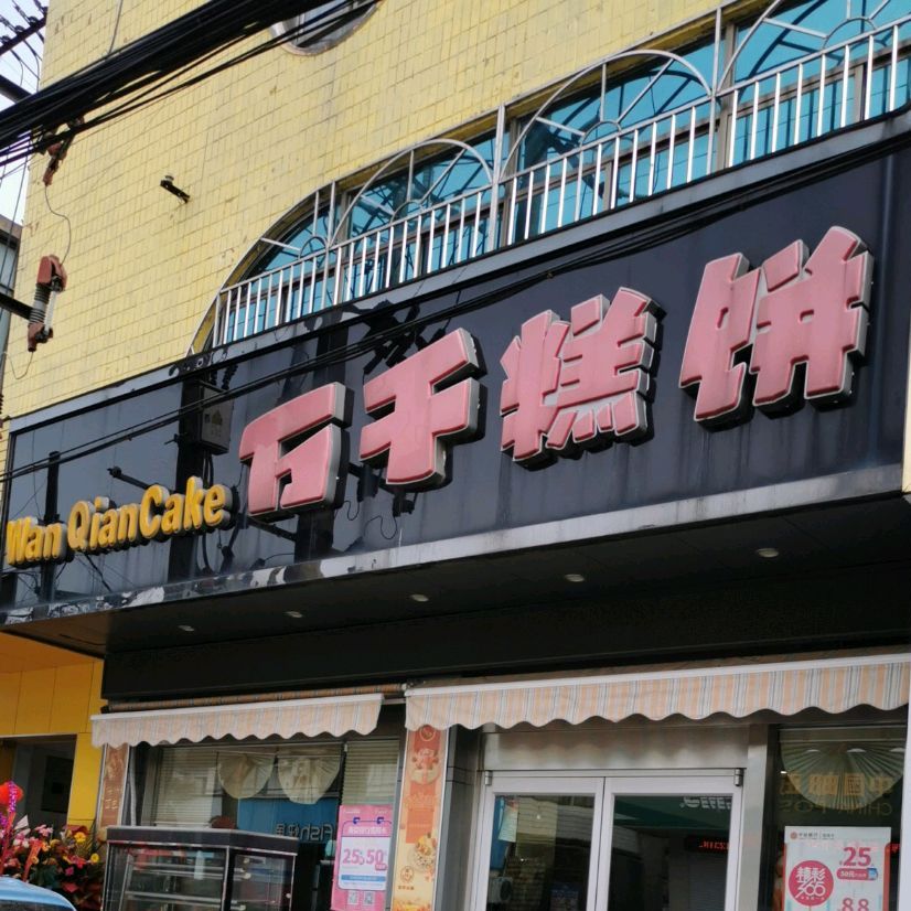如东县 >> 美食标签: 面包店 蛋糕店 美食 糕点店 西点店  万千糕饼