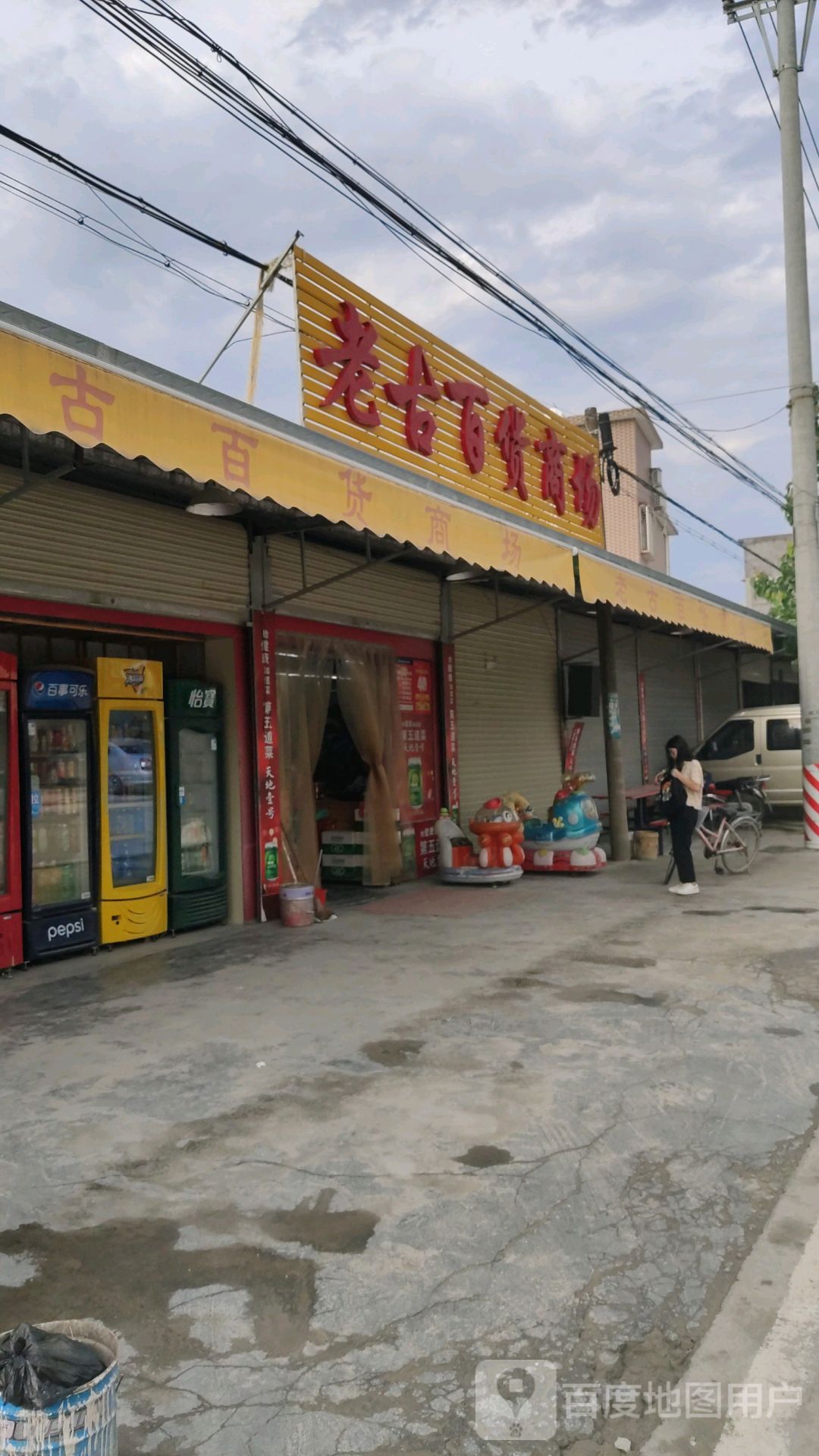 老古百货店场