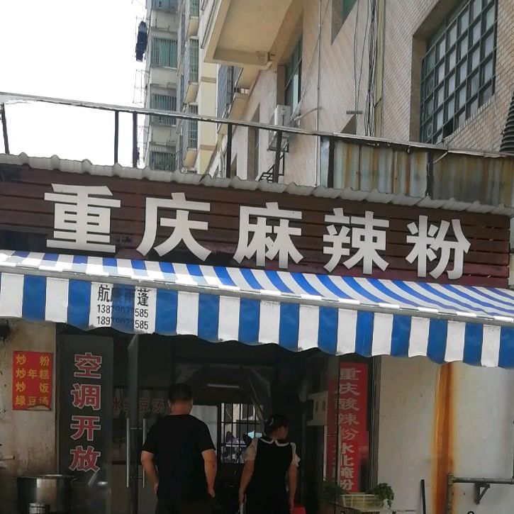 重庆麻辣烫粉(仙来东大道店)