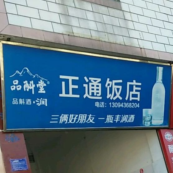 正通饭店(龙陵店)