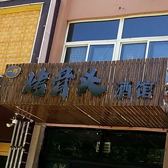 一郎烤骨头酒馆(清平花园店)