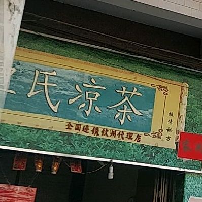 覃氏凉茶(钦州代理店)
