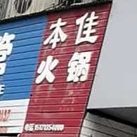 本佳活过