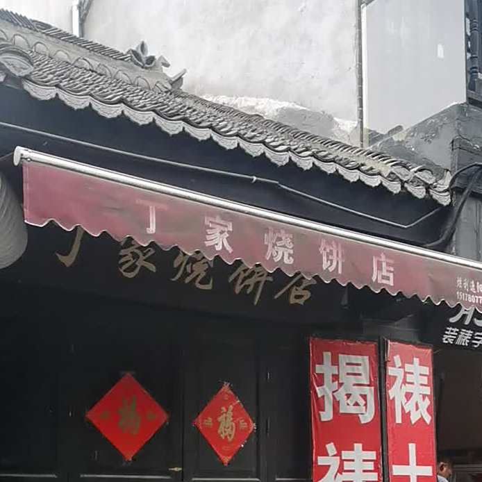 丁家烧兵店(北门大街店)