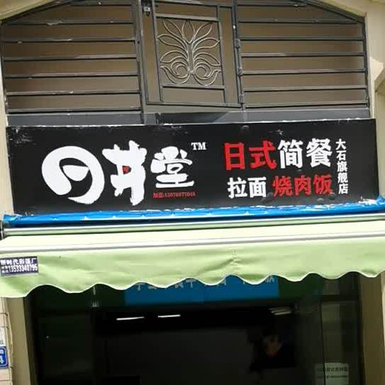 日丼堂日式简餐拉面烧肉饭