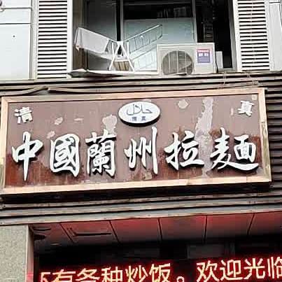 清真中国兰州拉面(中国女人街店)
